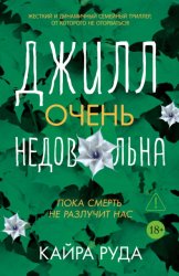 Скачать Джилл очень недовольна бесплатно