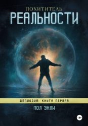 Скачать Похититель реальности бесплатно