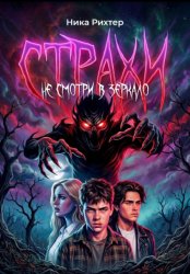 Скачать Страхи. Не смотри в зеркало бесплатно