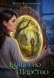 Скачать Кощеево царство бесплатно