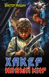 Скачать Хакер. Новый мир бесплатно