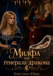 Скачать Милфа для генерала дракона бесплатно
