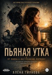 Скачать Пьяная Утка бесплатно