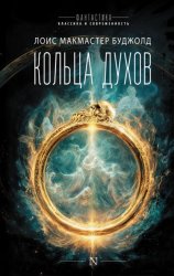 Скачать Кольца духов бесплатно