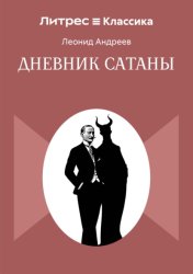 Скачать Дневник сатаны бесплатно