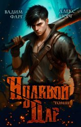 Скачать Нулевой дар. Том 3 бесплатно