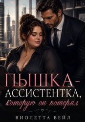 Скачать Пышка-ассистентка, которую он потерял бесплатно