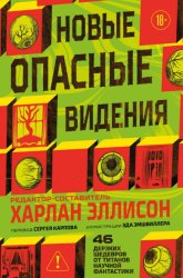 Скачать Новые опасные видения бесплатно