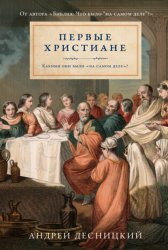 Скачать Первые христиане: какими они были «на самом деле»? бесплатно