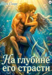 Скачать На глубине его страсти бесплатно