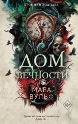 Скачать Хроники зодиака. Дом Вечности бесплатно