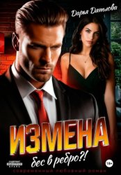 Скачать Измена, бес в ребро бесплатно