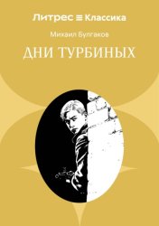Скачать Дни Турбиных бесплатно