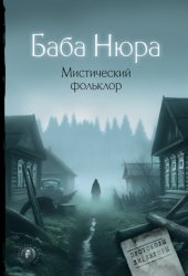 Скачать Баба Нюра. Мистический фольклор бесплатно