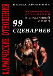 Скачать Кармические Отношения. 99 сценариев бесплатно
