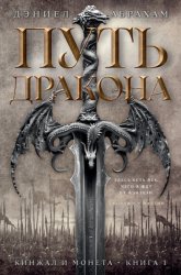 Скачать Кинжал и монета. Книга 1. Путь дракона бесплатно