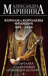 Скачать Шпаргалка для ленивых любителей истории – 2. Короли и королевы Франции, 987–1498 гг. бесплатно