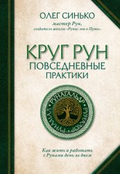 Скачать Круг Рун. Повседневные практики. Как жить и работать с Рунами день за днем бесплатно