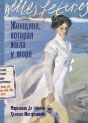 Скачать Женщина, которая жила у моря бесплатно