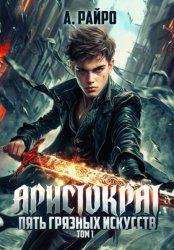 Скачать Аристократ. Том 1. Пять грязных искусств бесплатно