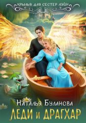 Скачать Леди и драгхар бесплатно