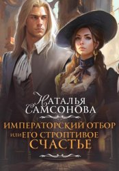 Скачать Императорский отбор, или Его строптивое счастье бесплатно