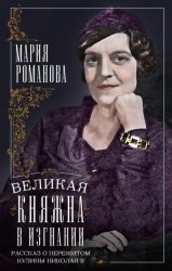 Скачать Великая княжна в изгнании. Рассказ о пережитом кузины Николая II бесплатно