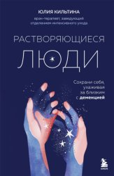 Скачать Растворяющиеся люди. Сохрани себя, ухаживая за близким с деменцией бесплатно