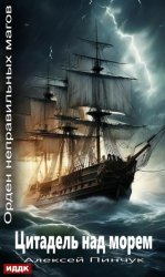 Скачать Орден неправильных магов. Книга 2. Цитадель над морем бесплатно