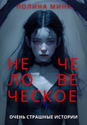 Скачать Нечеловеческое. Очень страшные истории бесплатно