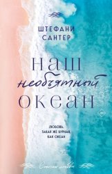 Скачать Наш необъятный океан бесплатно
