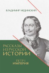 Скачать Рассказы из русской истории. Петр I. Империя. Книга четвертая бесплатно