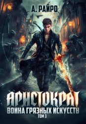 Скачать Аристократ. Том 3. Война грязных искусств бесплатно
