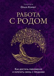 Скачать Работа с Родом. Как достичь равновесия и укрепить связь с предками бесплатно