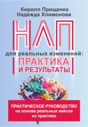 Скачать НЛП для реальных изменений: практика и результаты бесплатно