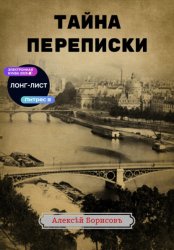 Скачать Тайна переписки бесплатно