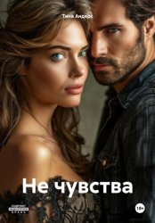 Скачать Не чувства бесплатно