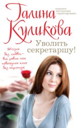 Скачать Уволить секретаршу! бесплатно