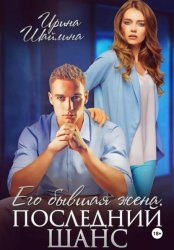 Скачать Его бывшая жена. Последний шанс бесплатно
