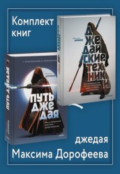 Скачать Комплект книг джедая Максима Дорофеева бесплатно