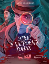 Скачать Этюд в багровых тонах бесплатно