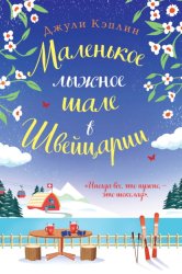 Скачать Маленькое лыжное шале в Швейцарии бесплатно