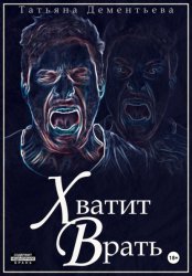 Скачать Хватит врать бесплатно