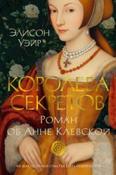 Скачать Королева секретов. Роман об Анне Клевской бесплатно