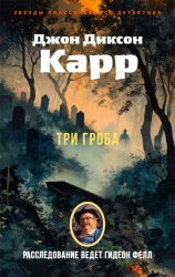 Скачать Три гроба бесплатно