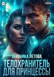 Скачать Телохранитель для Принцессы бесплатно