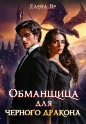 Скачать Обманщица для черного дракона бесплатно