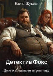 Скачать Детектив Фокс. Дело о пропавшем племяннике бесплатно