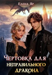 Скачать Чертовка для неправильного дракона бесплатно