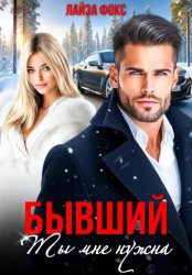 Скачать Бывший. Ты мне нужна бесплатно